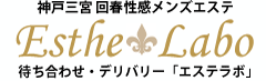 メンズエステ｜エステラボ